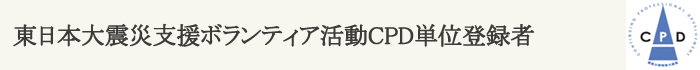 東日本大震災支援ボランティア活動ＣＰＤ単位登録者