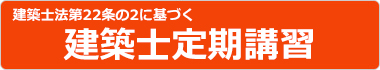 建築士法第22条の2に基ずく建築定期講習