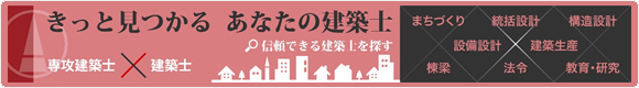 専攻建築士の検索