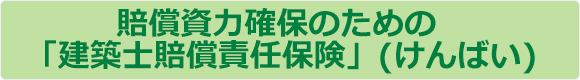 建築士賠償責任保険