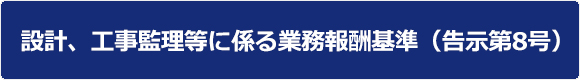 設計、工事監理等に係る業務報酬基準について