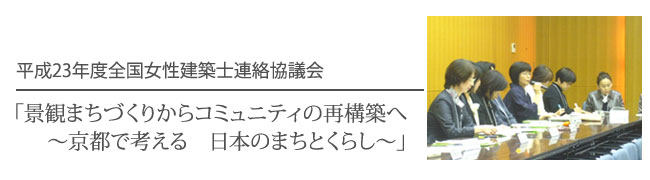 平成23年度全国女性建築士連絡協議会 「景観まちづくりからコミュニティの再構築へ～京都で考える　日本のまちとくらし～」