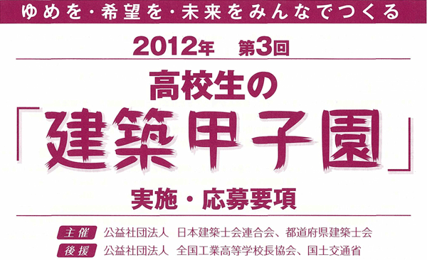 高校生の「建築甲子園」