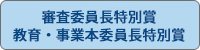 審査委員長特別賞・教育・事業本委員長特別賞