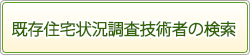 既存住宅状況調査技術者の検索 