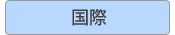 国際関連情報