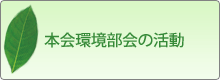 本会環境部会の活動