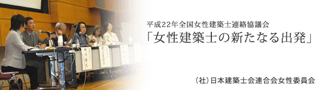 平成22年全国女性建築士連絡協議会 「女性建築士の新たなる出発」