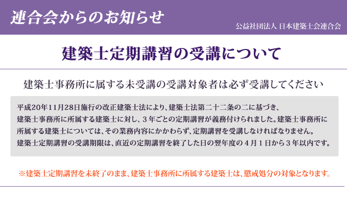 建築士事務所に属する未受講の受講対象者は必ず受講してください