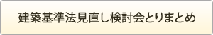 建築基準法見直し検討会とりまとめ