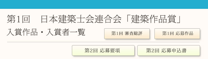 第１回 日本建築士会連合会 建築作品賞