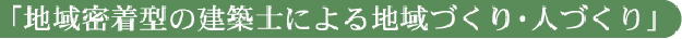 地域密着型の建築士による地域づくり・人づくり