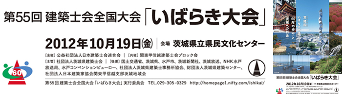 第55回建築士会全国大会「いばらき大会」のご案内